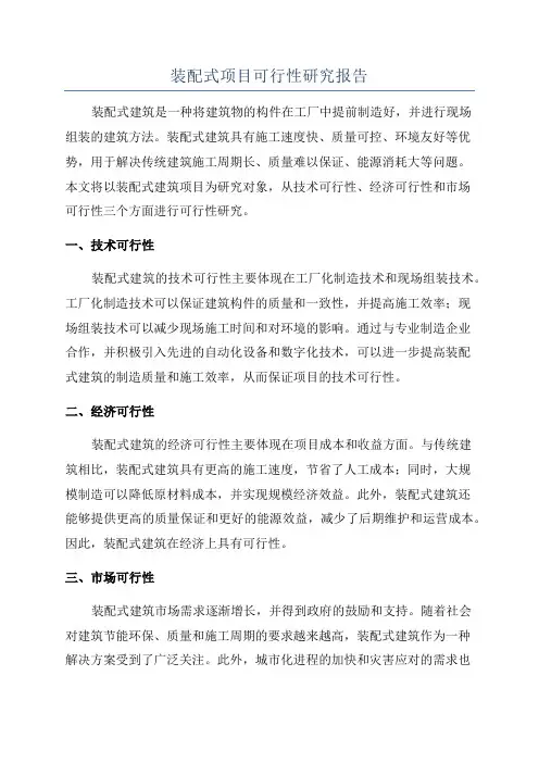 装配式项目可行性研究报告