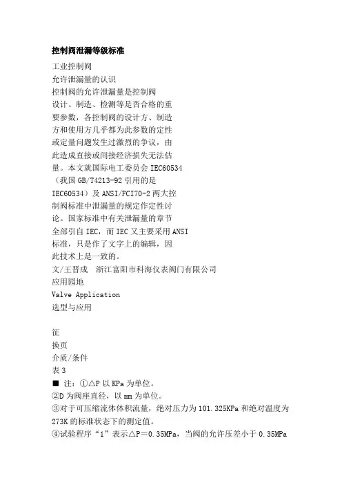 控制阀泄漏等级标准