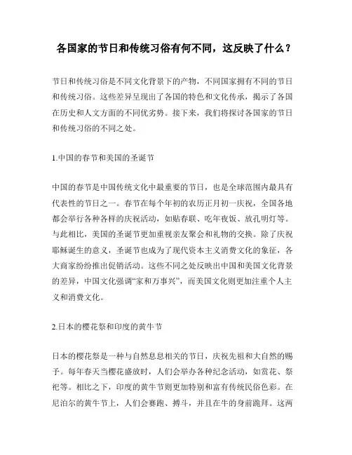 各国家的节日和传统习俗有何不同,这反映了什么？