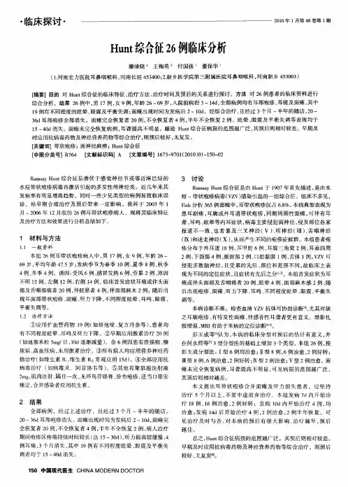 Hunt综合征26例临床分析