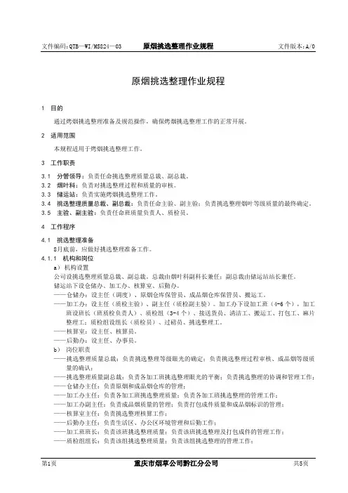 原烟挑选整理作业规程