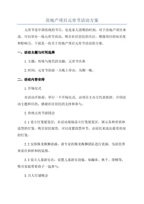 房地产项目元宵节活动方案