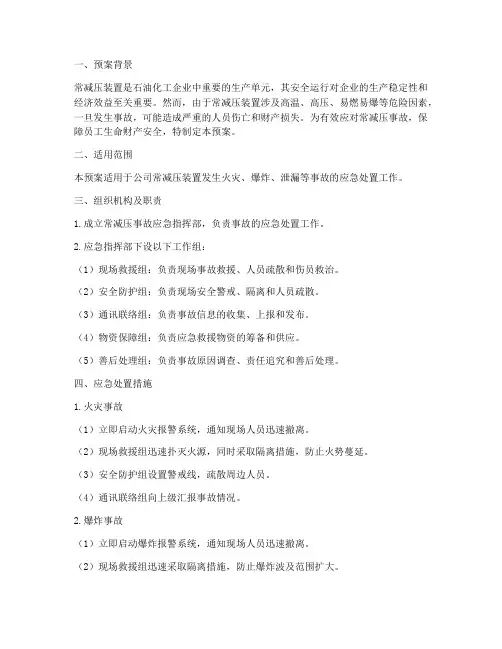 常减压事故应急预案