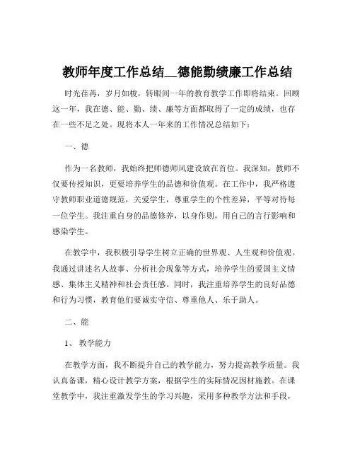 教师年度工作总结__德能勤绩廉工作总结
