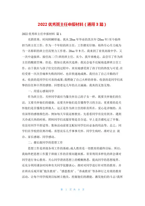 2022优秀班主任申报材料(通用3篇)