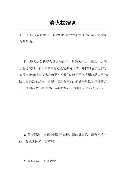 清火祛痘粥