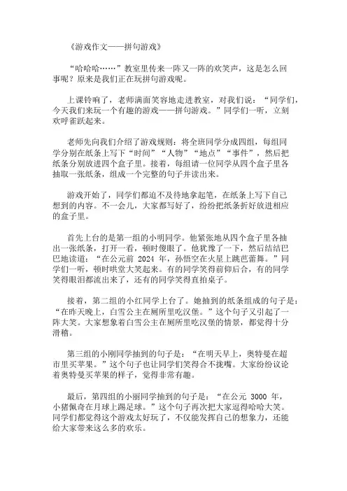 优秀精选：游戏作文--拼句游戏