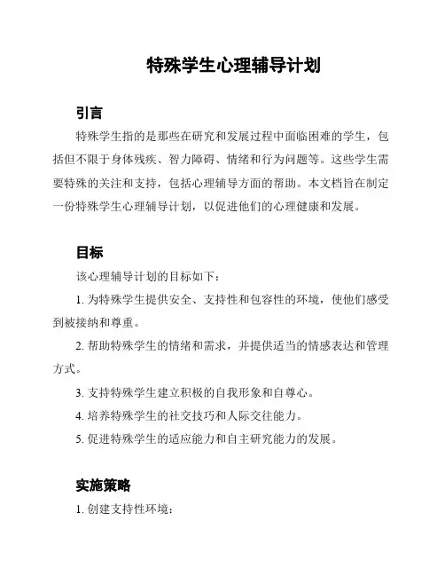 特殊学生心理辅导计划