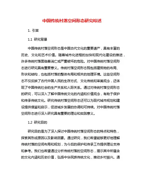 中国传统村落空间形态研究综述