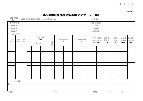 岩石单轴抗压强度试验记录表