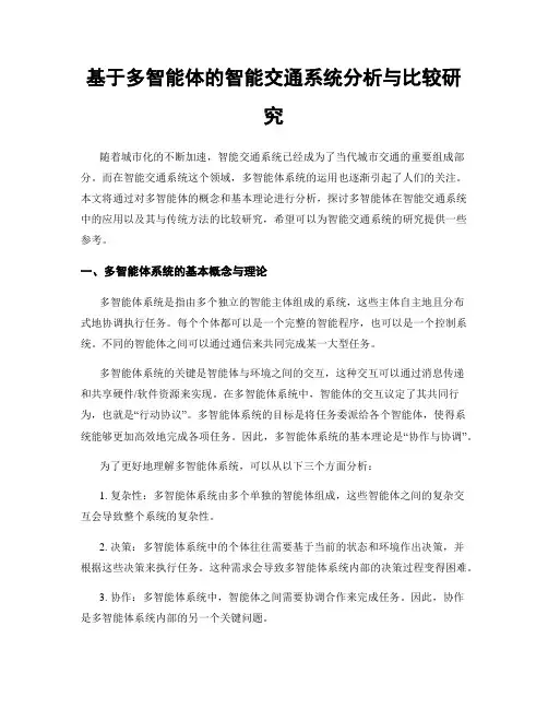基于多智能体的智能交通系统分析与比较研究