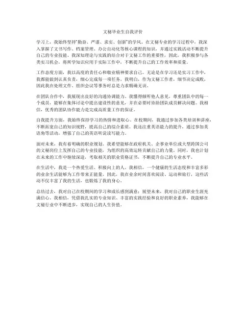 文秘毕业生自我评价