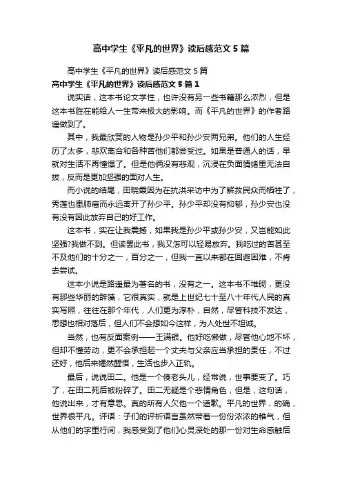高中学生《平凡的世界》读后感范文5篇