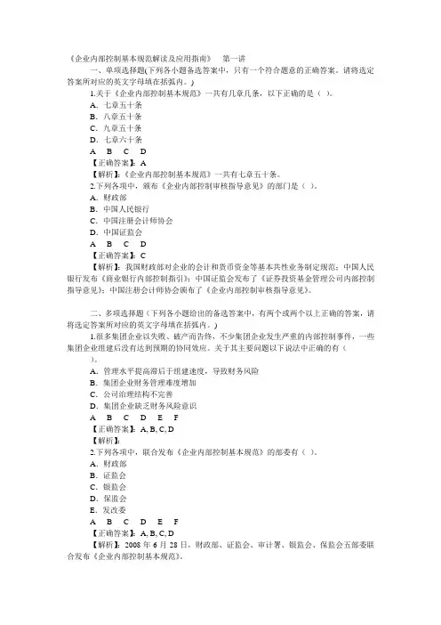 企业内部控制基本规范解读及应用指南