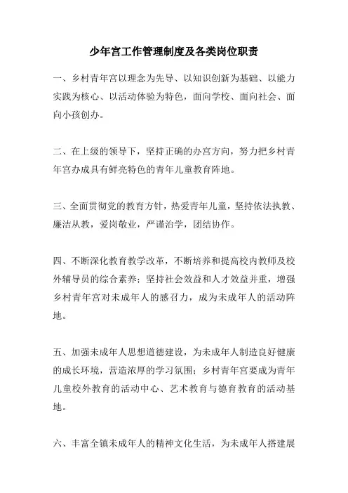 少年宫工作管理制度及各类岗位职责