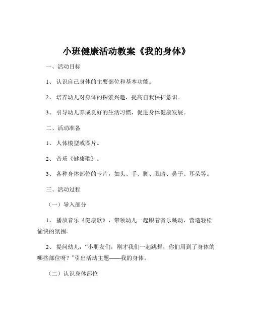 小班健康活动教案《我的身体》