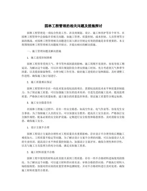 园林工程管理的相关问题及措施探讨