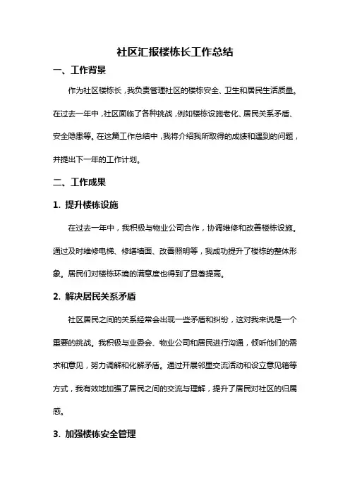 社区汇报楼栋长工作总结