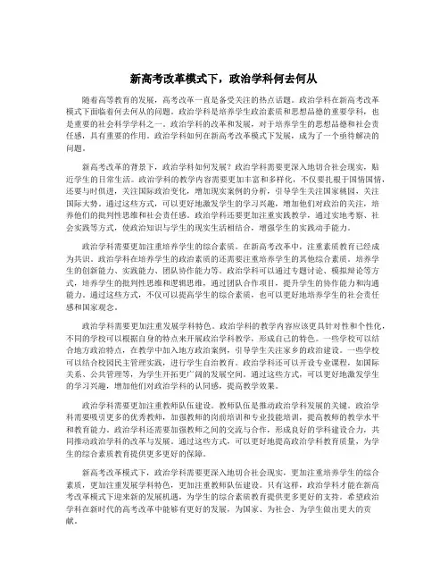 新高考改革模式下,政治学科何去何从