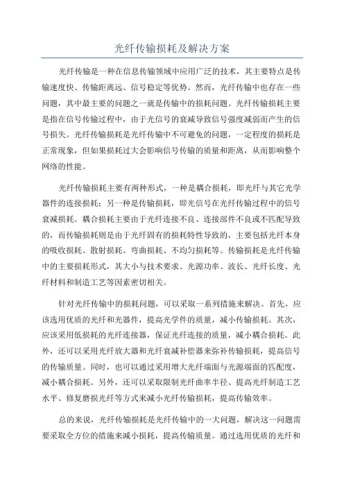 光纤传输损耗及解决方案
