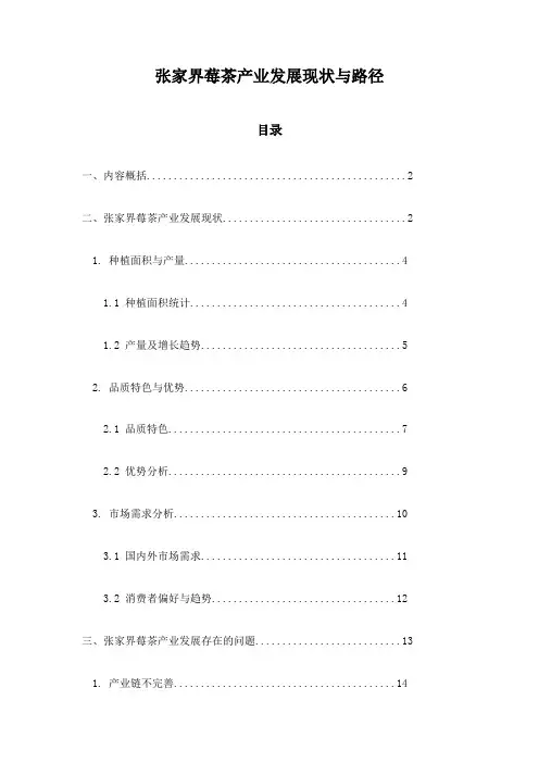 张家界莓茶产业发展现状与路径