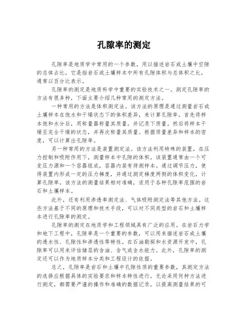 孔隙率的测定