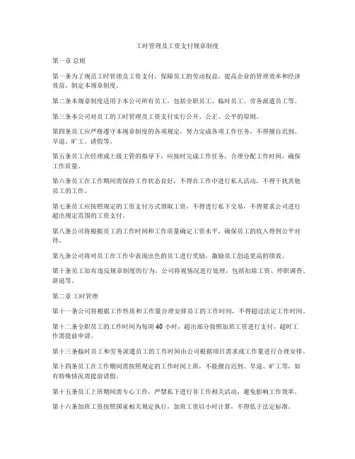 工时管理及工资支付规章制度