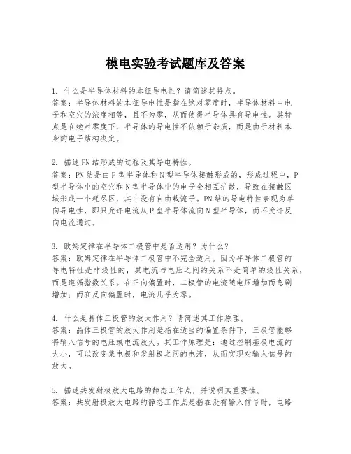 模电实验考试题库及答案