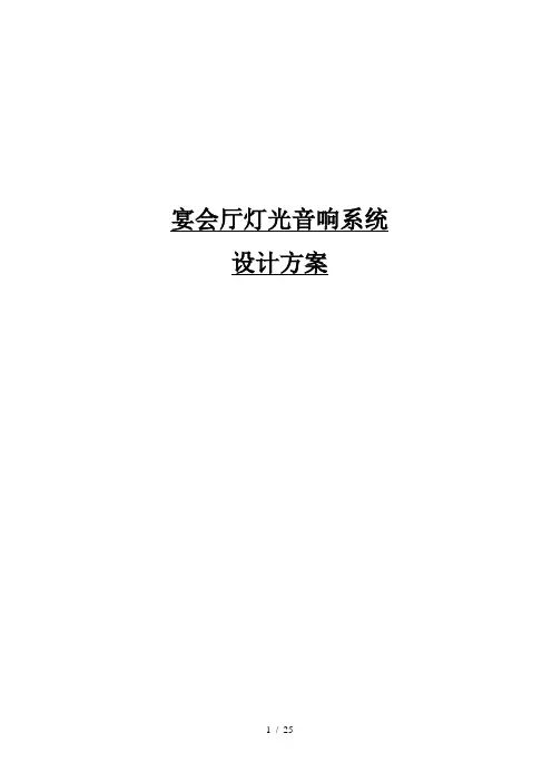 宴会厅灯光音响系统设计方案