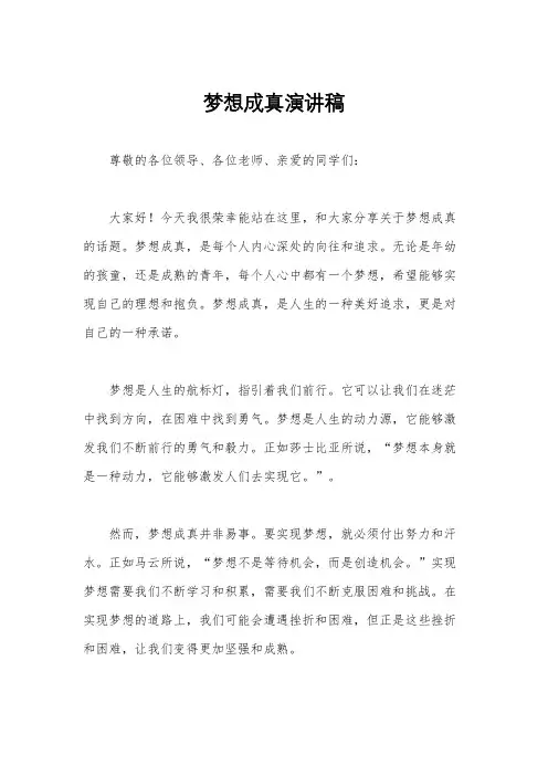 梦想成真演讲稿