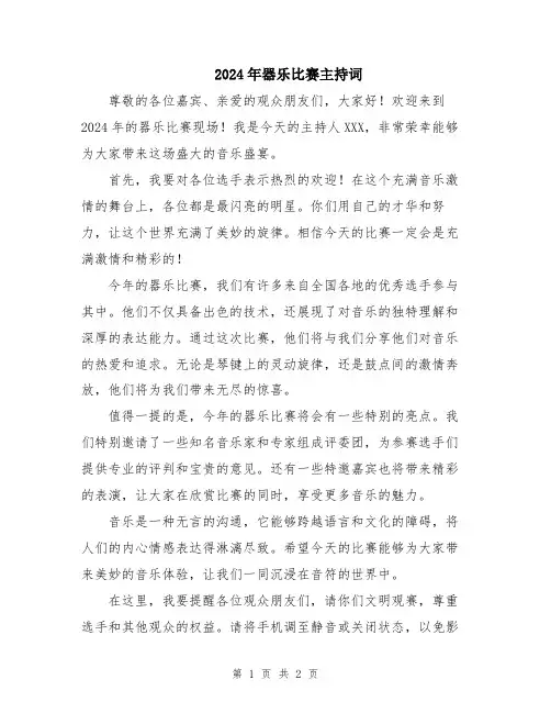 2024年器乐比赛主持词