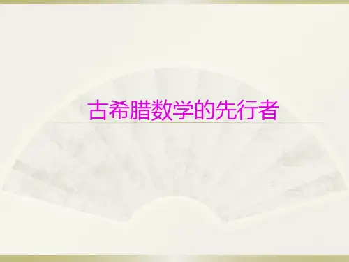 人教A版高中数学选修3-1课件 2希腊数学的先行者课件