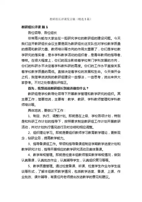 教研组长评课发言稿（精选5篇）