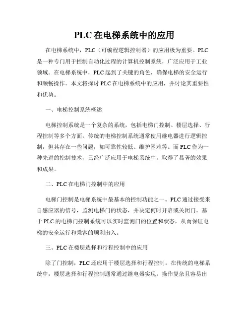 PLC在电梯系统中的应用