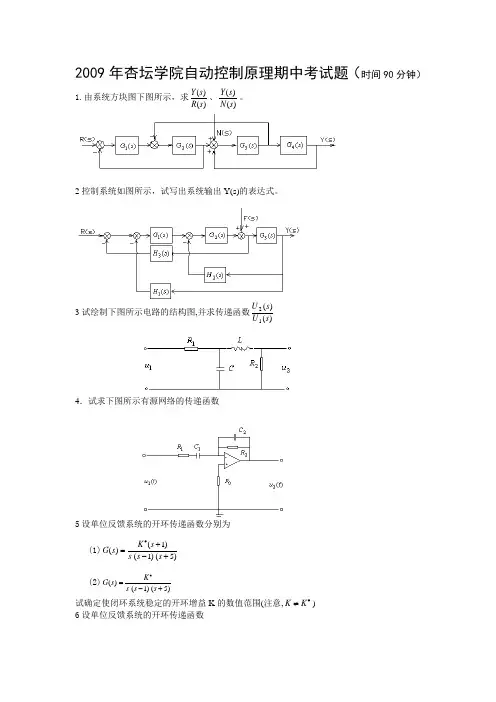 2009年杏坛学院期中考试试题_自动控制原理