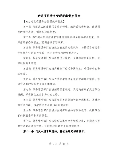 建设项目劳务管理规章制度范文(4篇)