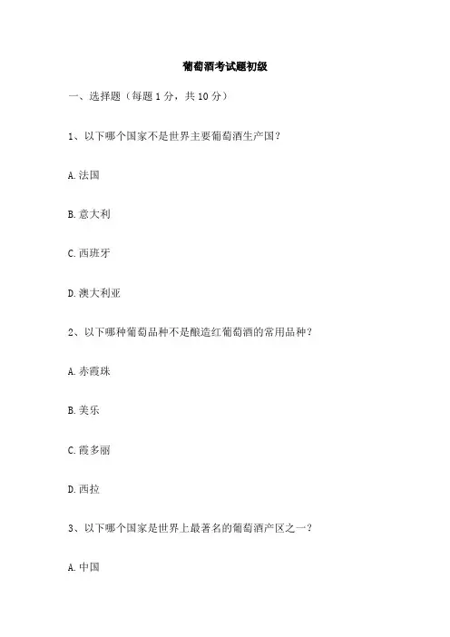 葡萄酒考试题初级