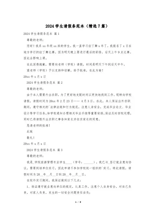 2024学生请假条范本(精选7篇)