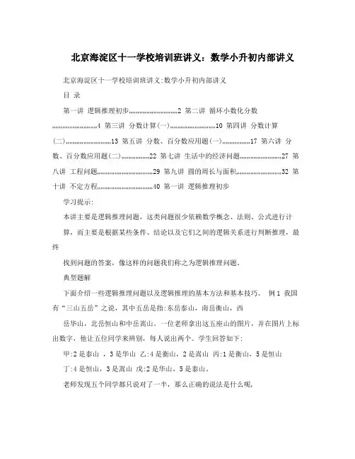 北京海淀区十一学校培训班讲义：数学小升初内部讲义