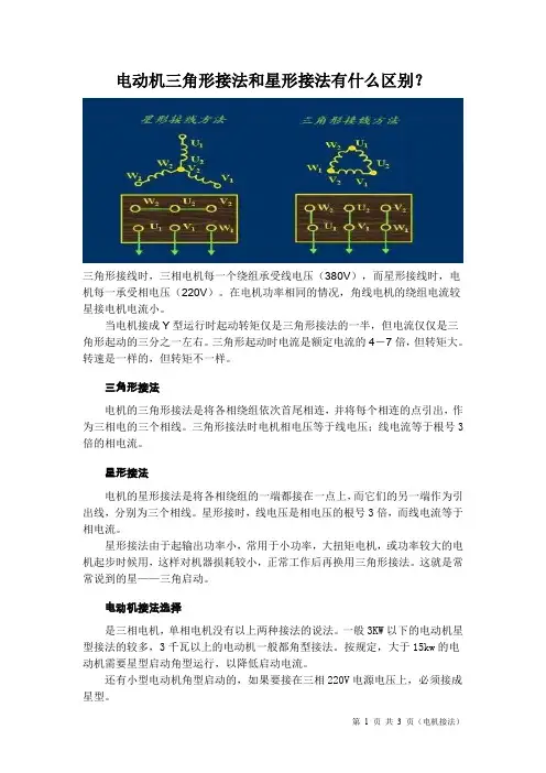 电动机三角形接法和星形接法有什么区别？