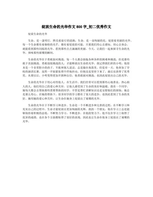 绽放生命的光华作文800字_初二优秀作文
