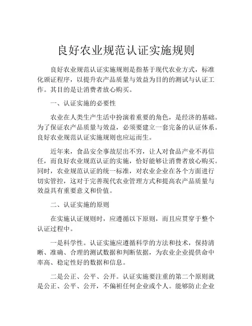 良好农业规范认证实施规则