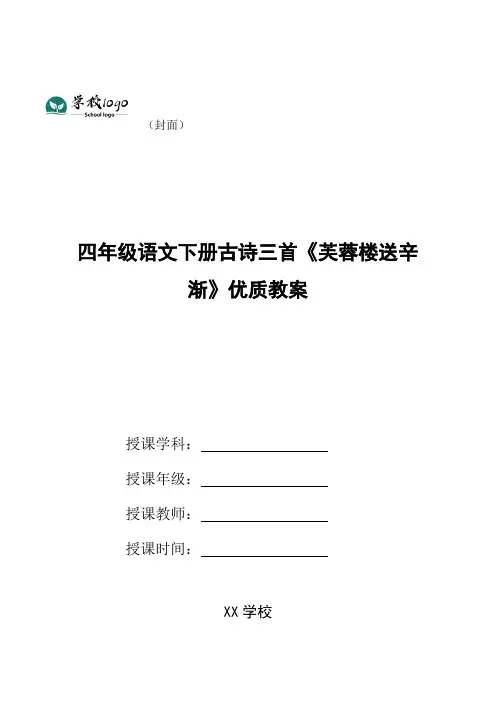 四年级语文下册古诗三首《芙蓉楼送辛渐》优质教案