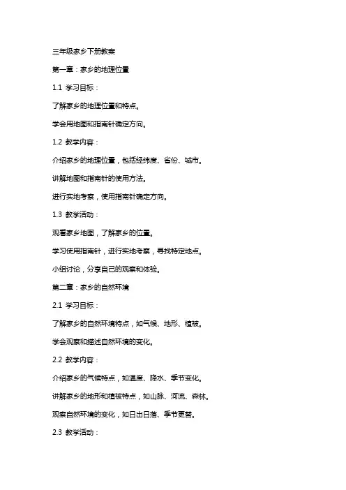 三年级家乡下册教案