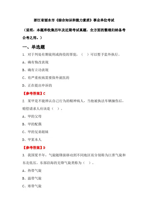 浙江省丽水市《综合知识和能力素质》事业单位国考真题