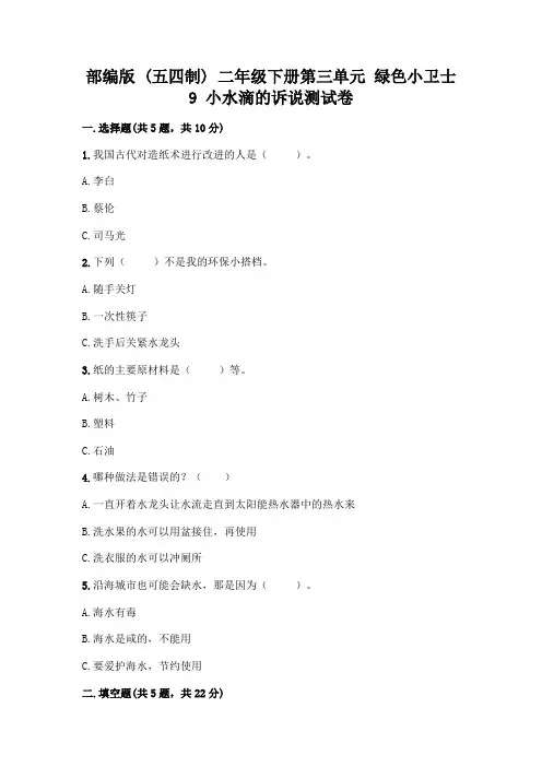 部编版  二年级下册第三单元 绿色小卫士 9 小水滴的诉说测试卷-精品(能力提升)