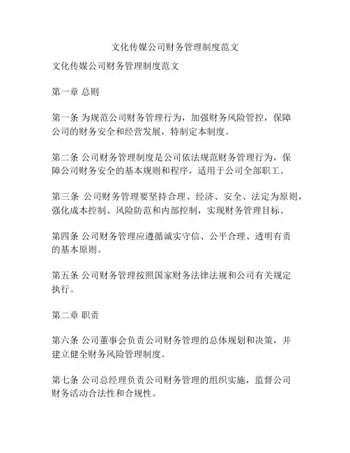 文化传媒公司财务管理制度范文
