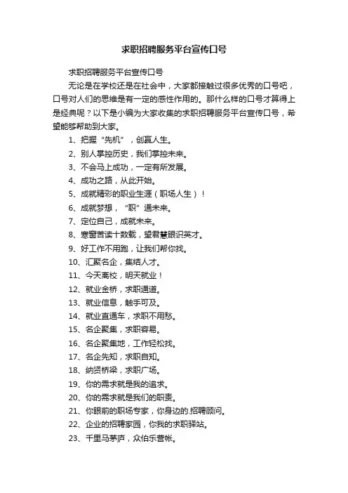 求职招聘服务平台宣传口号
