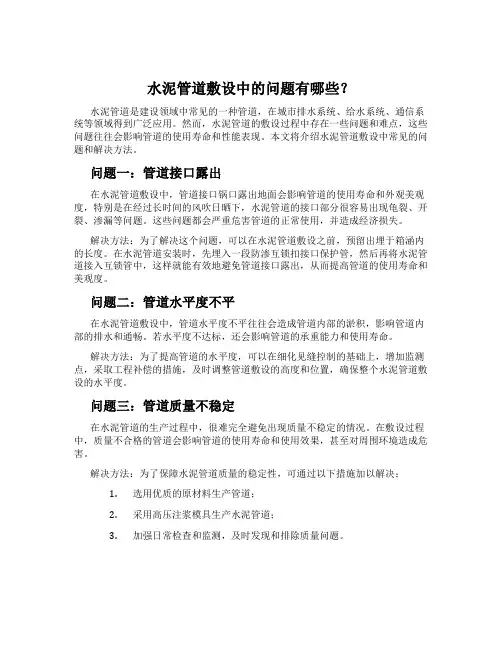 水泥管道敷设中的问题有哪些？