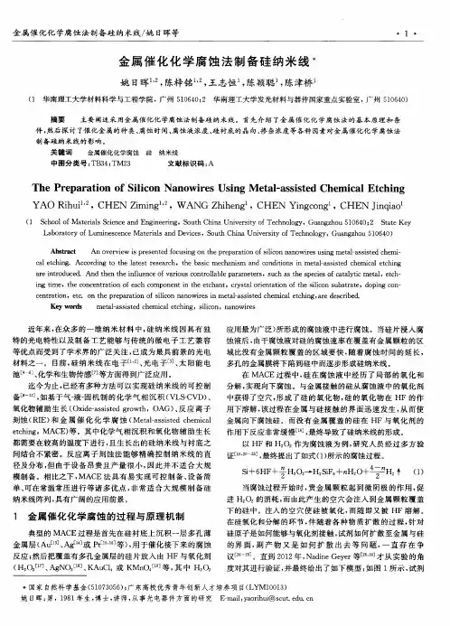 金属催化化学腐蚀法制备硅纳米线
